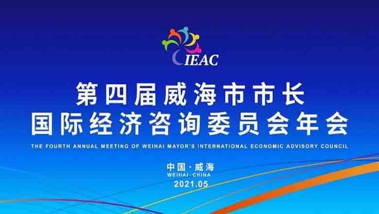 第四屆威海市市長國際經濟咨詢委員會年會即將啟帷 聚焦國際經濟合作新機遇