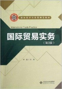 《國際貿易實務》精品教材 國際經濟與貿易專業的基石與實踐指南